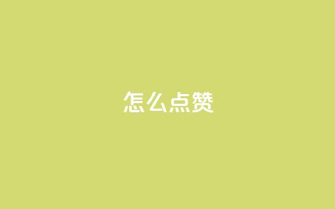 QQ怎么点赞,王者科技自助平台 - qq空间下单业务网站官网 抖音粉丝不增加怎么办 第1张 QQ怎么点赞,王者科技自助平台 - qq空间下单业务网站官网 抖音粉丝不增加怎么办 第1张