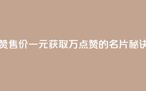 QQ名片一元10万赞 - 售价一元获取10万点赞的QQ名片秘诀揭秘~ 第1张 QQ名片一元10万赞 - 售价一元获取10万点赞的QQ名片秘诀揭秘~ 第1张