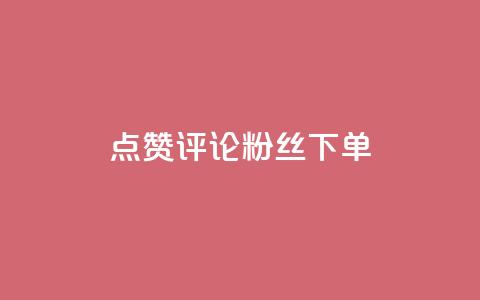 点赞评论粉丝下单,Ks自助平台 - qq名赞购买入口在哪里 qq永久业务卡盟网站 第1张 点赞评论粉丝下单,Ks自助平台 - qq名赞购买入口在哪里 qq永久业务卡盟网站 第1张