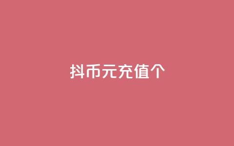 抖币1元充值12个,抖音业务下单免费 - 抖音播放量如何变现呢 点赞链接 第1张 抖币1元充值12个,抖音业务下单免费 - 抖音播放量如何变现呢 点赞链接 第1张