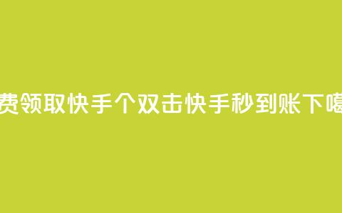 免费领取快手10个双击 - 快手秒到账 第1张 免费领取快手10个双击 - 快手秒到账 第1张