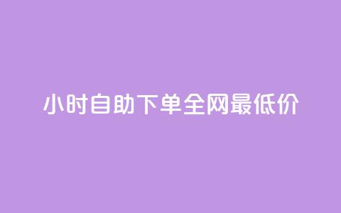 QQ24小时自助下单全网最低价,抖音推广网站 - qq点赞数怎么增加免费 qq低价点赞自助业务 第1张 QQ24小时自助下单全网最低价,抖音推广网站 - qq点赞数怎么增加免费 qq低价点赞自助业务 第1张