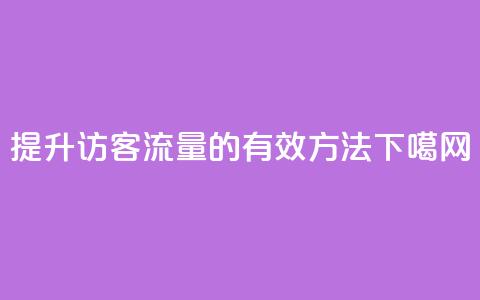 提升QQ访客流量的有效方法 第1张 提升QQ访客流量的有效方法 第1张