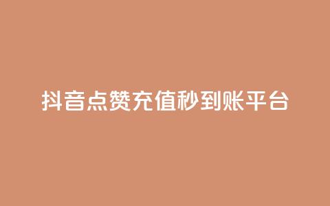 抖音点赞充值秒到账平台,vx小号批发发卡网 - 抖音24小时免费下单平台 点赞链接入口快手怎么弄 第1张 抖音点赞充值秒到账平台,vx小号批发发卡网 - 抖音24小时免费下单平台 点赞链接入口快手怎么弄 第1张