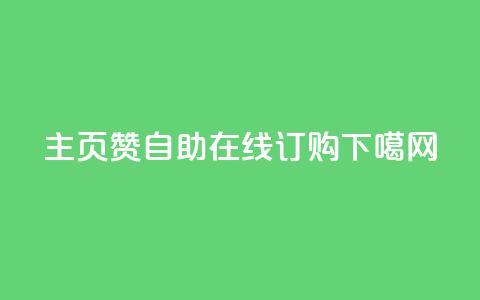qq主页赞自助在线订购 第1张 qq主页赞自助在线订购 第1张