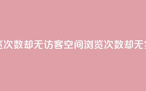 qq空间有浏览次数却无访客(qq空间浏览次数却无实际访问者) 第1张 qq空间有浏览次数却无访客(qq空间浏览次数却无实际访问者) 第1张
