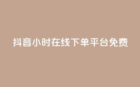 抖音24小时在线下单平台免费,qq绿钻卡盟 - 拼多多砍一刀网站 拼多多砍一刀最后一刀 第1张 抖音24小时在线下单平台免费,qq绿钻卡盟 - 拼多多砍一刀网站 拼多多砍一刀最后一刀 第1张