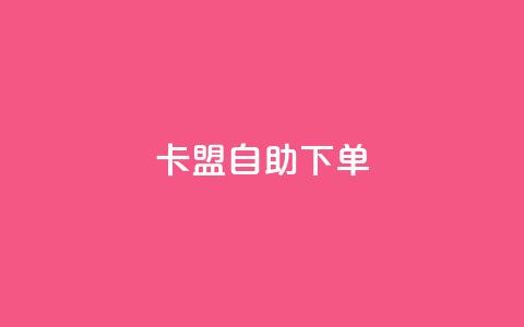 卡盟自助下单dy,qq点赞秒自动下单24小时下单在线 - qq空间刷访问人数网站 卡盟抖音 第1张 卡盟自助下单dy,qq点赞秒自动下单24小时下单在线 - qq空间刷访问人数网站 卡盟抖音 第1张