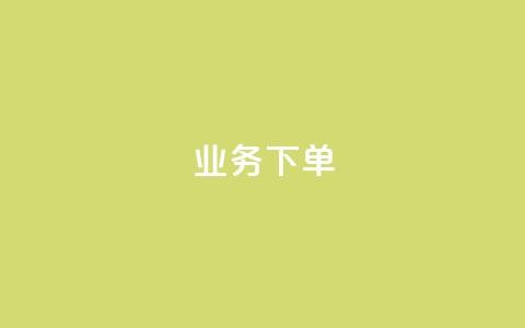 ks业务下单,qq空间说说赞真人点赞网 - 拼多多砍价免费拿商品 拼多多用户服务协议在哪儿 第1张 ks业务下单,qq空间说说赞真人点赞网 - 拼多多砍价免费拿商品 拼多多用户服务协议在哪儿 第1张