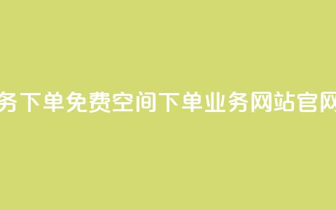 抖音业务下单免费 - qq空间下单业务网站官网 第1张 抖音业务下单免费 - qq空间下单业务网站官网 第1张