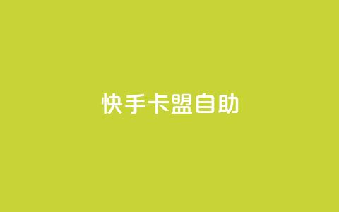 快手卡盟自助,抖音24小时业务平台 - qq全网低价点赞100 抖音业务平台便宜 第1张