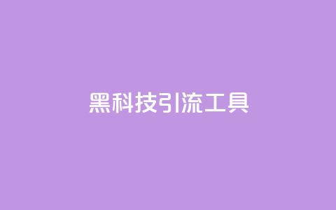 黑科技引流工具,快手点赞24小时下单微信支付 - qq刷空间说说免费卡盟 抖音点赞加评论辅助工具 第1张 黑科技引流工具,快手点赞24小时下单微信支付 - qq刷空间说说免费卡盟 抖音点赞加评论辅助工具 第1张