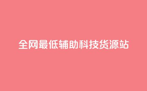 全网最低辅助科技货源站,dy业务自助下单软件 - 自助平台业务下单真人 抖音点赞24小时在线超低价 第1张 全网最低辅助科技货源站,dy业务自助下单软件 - 自助平台业务下单真人 抖音点赞24小时在线超低价 第1张