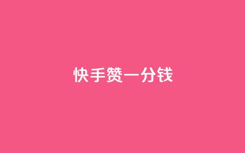 快手100赞一分钱,qq说说浏览低价免费领取网站 - 粉丝助力100万是多少钱 抖音评论业务24小时 第1张 快手100赞一分钱,qq说说浏览低价免费领取网站 - 粉丝助力100万是多少钱 抖音评论业务24小时 第1张