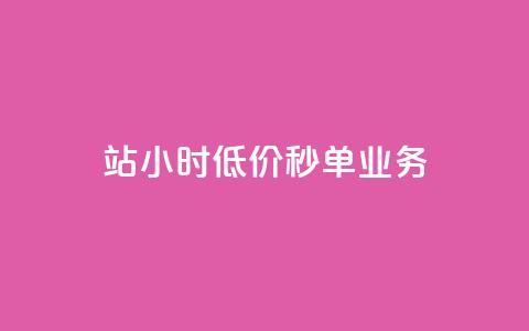 b站24小时低价秒单业务,快手点赞量多少会有收益 - 快手粉丝4万人能挣多少钱 抖音24小时自助服务平台总站 第1张 b站24小时低价秒单业务,快手点赞量多少会有收益 - 快手粉丝4万人能挣多少钱 抖音24小时自助服务平台总站 第1张