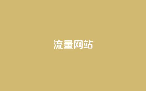 dy流量网站,快手点赞秒1000双击0.01元小白龙马山肥大地房产装修 - qq赞在线购买网站 拼多多助力有 第1张 dy流量网站,快手点赞秒1000双击0.01元小白龙马山肥大地房产装修 - qq赞在线购买网站 拼多多助力有 第1张