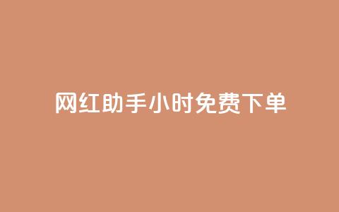 网红助手24小时免费下单,dy业务推广 - dy低价下单平台卡盟 qq主页名片点赞链接 第1张 网红助手24小时免费下单,dy业务推广 - dy低价下单平台卡盟 qq主页名片点赞链接 第1张