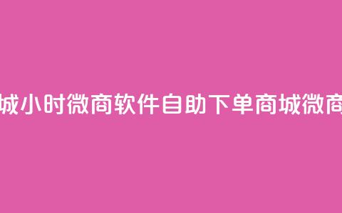 24小时微商软件自助下单商城(24小时微商软件自助下单商城 → 微商软件24小时自助下单) 第1张 24小时微商软件自助下单商城(24小时微商软件自助下单商城 → 微商软件24小时自助下单) 第1张