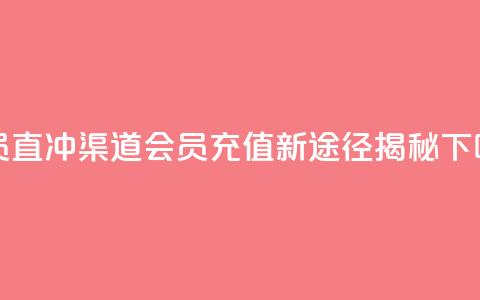 qq会员直冲渠道 - QQ会员充值新途径揭秘! 第1张 qq会员直冲渠道 - QQ会员充值新途径揭秘! 第1张