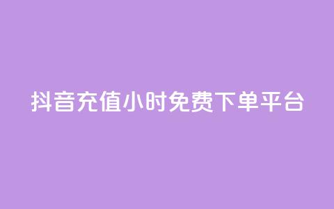 抖音充值24小时免费下单平台,王者荣耀快手账号买卖 - 抖音24小时免费下单平台 自动发卡网站搭建 第1张 抖音充值24小时免费下单平台,王者荣耀快手账号买卖 - 抖音24小时免费下单平台 自动发卡网站搭建 第1张