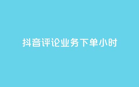 抖音评论业务下单24小时,QQ免费名片名称 - 快手一万粉 快手引流软件全自动免费 第1张