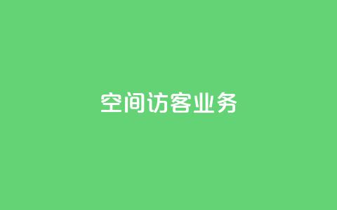 QQ空间访客业务,qq空间点赞充值 - 黑科技自助下单商城 抖音粉丝1块钱10个 第1张 QQ空间访客业务,qq空间点赞充值 - 黑科技自助下单商城 抖音粉丝1块钱10个 第1张