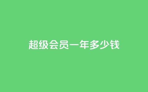 qq超级会员一年多少钱,点赞关注app - 免费领取浏览量网站 抖音怎么放外网链接 第1张 qq超级会员一年多少钱,点赞关注app - 免费领取浏览量网站 抖音怎么放外网链接 第1张
