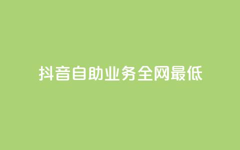 抖音自助业务全网最低,闲鱼业务下单24小时 - 低价qq业务网 qq斗音低价购买平台 第1张 抖音自助业务全网最低,闲鱼业务下单24小时 - 低价qq业务网 qq斗音低价购买平台 第1张