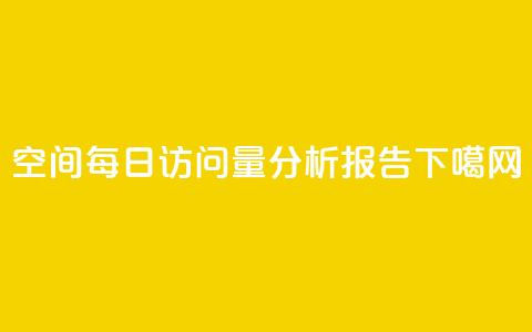 QQ空间每日访问量分析报告 第1张 QQ空间每日访问量分析报告 第1张