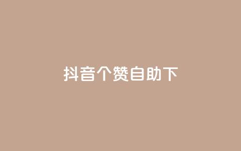 抖音10个赞自助下,免费领取qq说说赞20个 - ks全网最低价下单平台 qq超级会员低价网站 第1张 抖音10个赞自助下,免费领取qq说说赞20个 - ks全网最低价下单平台 qq超级会员低价网站 第1张