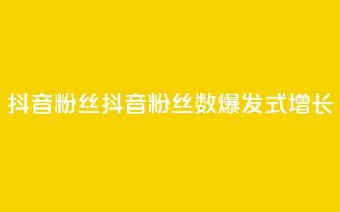 抖音粉丝(抖音粉丝数:爆发式增长!) 第1张 抖音粉丝(抖音粉丝数:爆发式增长!) 第1张