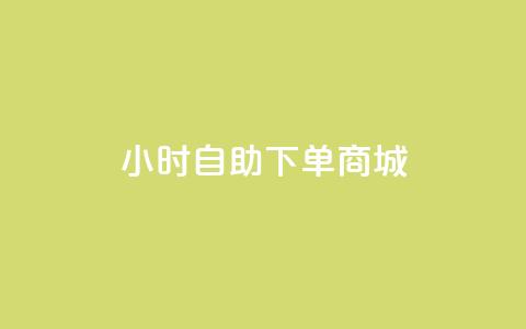 24小时自助下单商城,今日头条账号购买批发 - qq空间访客量增加网站 0.1元开通黄钻网站 第1张 24小时自助下单商城,今日头条账号购买批发 - qq空间访客量增加网站 0.1元开通黄钻网站 第1张