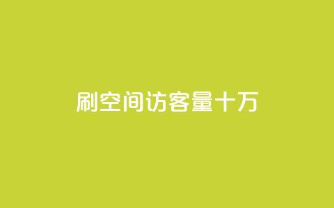 刷qq空间访客量十万,抖音业务平台24小时 - 全民k歌业务下单平台全网最低 免费领取10000播放量 第1张 刷qq空间访客量十万,抖音业务平台24小时 - 全民k歌业务下单平台全网最低 免费领取10000播放量 第1张