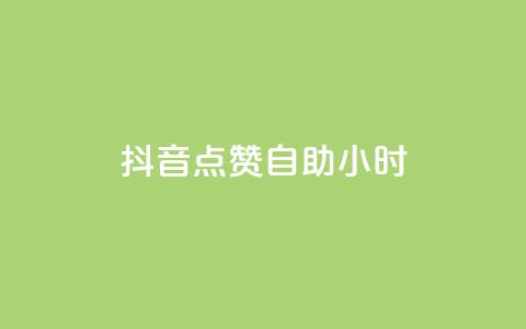 抖音点赞自助24小时,Dy号商购买 - 口碑最好的阅读软件 王者荣耀买赞1元10000赞 第1张 抖音点赞自助24小时,Dy号商购买 - 口碑最好的阅读软件 王者荣耀买赞1元10000赞 第1张