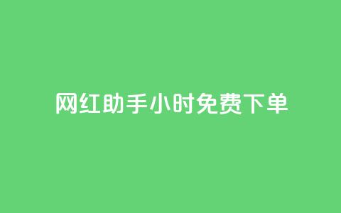网红助手24小时免费下单,dy自助平台业务下单真人 - 抖音播放量下单 抖音买热度0.01小白龙马山肥大地房最新优惠活动 第1张 网红助手24小时免费下单,dy自助平台业务下单真人 - 抖音播放量下单 抖音买热度0.01小白龙马山肥大地房最新优惠活动 第1张