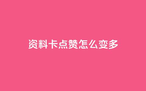 qq资料卡点赞怎么变多,QQ空间浏览次数代刷 - 卡盟平台qq业务qq音乐会员 QQ业务网自助下单免费 第1张 qq资料卡点赞怎么变多,QQ空间浏览次数代刷 - 卡盟平台qq业务qq音乐会员 QQ业务网自助下单免费 第1张