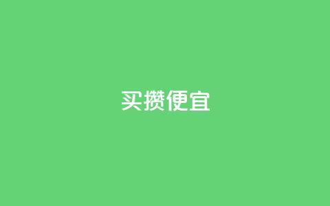 ks买攒便宜,抖音24小时免费下单 - 抖音快手买z的网站 ks免费业务平台call 第1张 ks买攒便宜,抖音24小时免费下单 - 抖音快手买z的网站 ks免费业务平台call 第1张