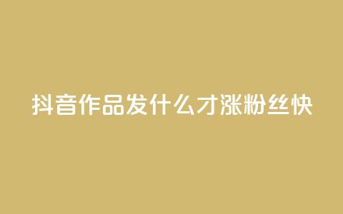 抖音作品发什么才涨粉丝快,一块钱100赞抖音平台 - 24h自助下单商城 一块钱500赞快手秒到账 第1张 抖音作品发什么才涨粉丝快,一块钱100赞抖音平台 - 24h自助下单商城 一块钱500赞快手秒到账 第1张