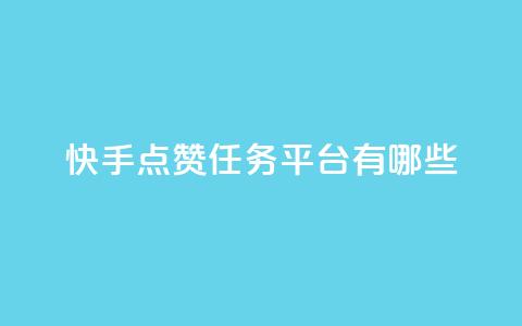 快手点赞任务平台有哪些,抖音24小时自助免费 - 拼多多无限助力神器免费 拼多多砍600怎么换砍六十的 第1张 快手点赞任务平台有哪些,抖音24小时自助免费 - 拼多多无限助力神器免费 拼多多砍600怎么换砍六十的 第1张