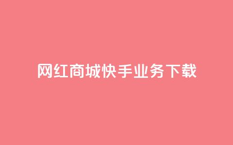 网红商城快手业务下载 - qq空间访客量增加网站 第1张 网红商城快手业务下载 - qq空间访客量增加网站 第1张