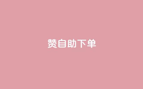 100赞0.5自助下单,免费自助下单秒进付费网站 - 抖音作品点赞充值 cf小号购买平台 第1张 100赞0.5自助下单,免费自助下单秒进付费网站 - 抖音作品点赞充值 cf小号购买平台 第1张