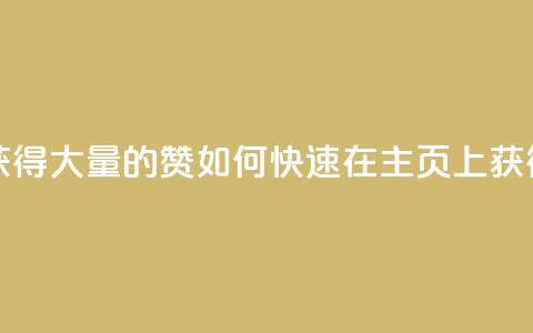 qq主页怎样快速获得大量的赞 - 如何快速在QQ主页上获得大量赞？。 第1张