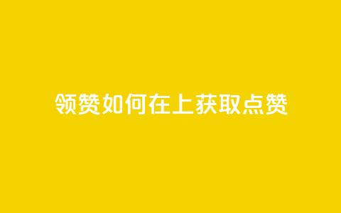 time23.cnQQ领赞(如何在QQ上获取time23.cn点赞?) 第1张 time23.cnQQ领赞(如何在QQ上获取time23.cn点赞?) 第1张