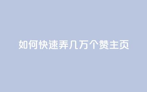 qq如何快速弄几万个赞主页,彩虹云商城怎么自动补货 - ks全网自助二十四小时下单 快手100赞24小时接单 第1张 qq如何快速弄几万个赞主页,彩虹云商城怎么自动补货 - ks全网自助二十四小时下单 快手100赞24小时接单 第1张