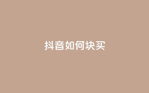 抖音如何1块买1000,dy24小时在线下单 - 卡盟抖音业务 dy代网站业务网站 第1张 抖音如何1块买1000,dy24小时在线下单 - 卡盟抖音业务 dy代网站业务网站 第1张