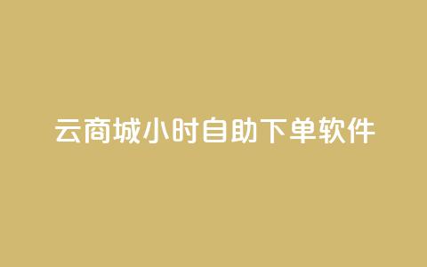 qq云商城24小时自助下单软件,抖音怎么涨粉丝和流量 - qq空间6万访客 快手一毛钱100赞链接入口 第1张 qq云商城24小时自助下单软件,抖音怎么涨粉丝和流量 - qq空间6万访客 快手一毛钱100赞链接入口 第1张