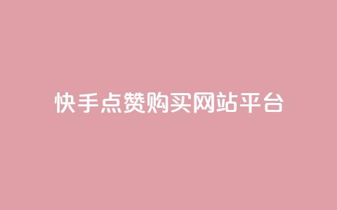 快手点赞购买网站平台,ks双击业务超便宜 - 自助下单24小时平台Xhs 抖音快手低价业务网 第1张 快手点赞购买网站平台,ks双击业务超便宜 - 自助下单24小时平台Xhs 抖音快手低价业务网 第1张