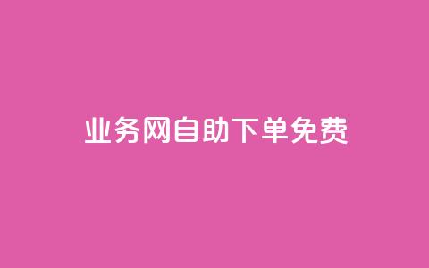 QQ业务网自助下单免费 - 抖音点赞清空软件官方版 第1张