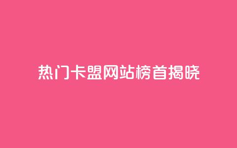 热门卡盟网站榜首揭晓 第1张 热门卡盟网站榜首揭晓 第1张