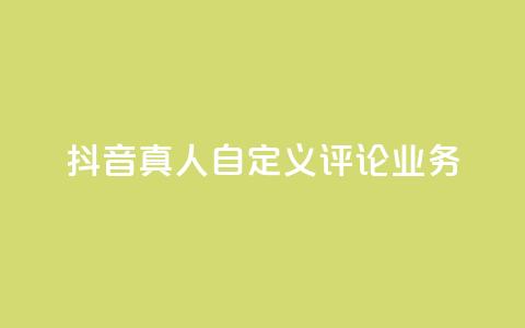 抖音真人自定义评论业务,免费领取qqsvip一年 - qq最新免费头像框链接 抖音1:10充值链接 第1张 抖音真人自定义评论业务,免费领取qqsvip一年 - qq最新免费头像框链接 抖音1:10充值链接 第1张